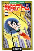 【中古】鉄腕アトム 大人気SFコミックス 10/秋田書店/手塚治虫（コミック）