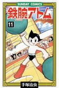 【中古】鉄腕アトム 大人気SFコミックス 11 /秋田書店/手塚治虫（コミック）