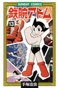 【中古】鉄腕アトム 大人気SFコミックス 13 /秋田書店/手塚治虫（コミック）