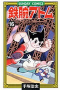 【中古】鉄腕アトム 大人気SFコミックス 16 /秋田書店/手塚治虫（コミック）