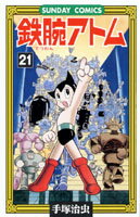 【中古】鉄腕アトム 大人気SFコミックス 21 /秋田書店/手塚治虫（コミック）