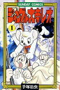 【中古】ジャングル大帝レオ ジャングル冒険ドラマ 1 /秋田書店/手塚治虫(コミック)