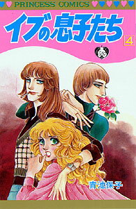 Hakusensha Library - 【中古】イブの息子たち 4 /秋田書店/青池保子（コミック）