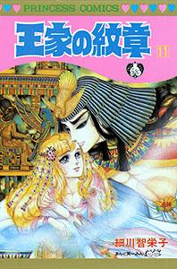 【中古】王家の紋章 第11巻 /秋田書店/細川智栄子（コミック）