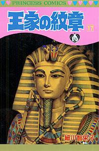 【中古】王家の紋章 第17巻 /秋田書店/細川智栄子（コミック）
