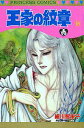 【中古】王家の紋章 第18巻 /秋田書店/細川智栄子(コミック)(3)