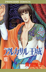 【中古】アルカサル-王城 第5巻 /秋田書店/青池保子（新書）
