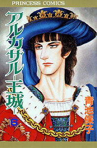 Zero-Sum Comics - 【中古】アルカサル-王城 第6巻 /秋田書店/青池保子（コミック）
