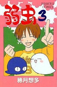 【中古】弱虫 3 /秋田書店/穂月想多（コミック）