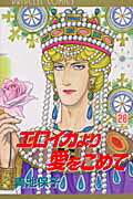 Shueisha Queens C - 【中古】エロイカより愛をこめて 28 /秋田書店/青池保子（コミック）