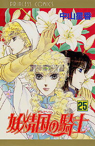 【中古】妖精国の騎士 第25巻 /秋田書店/中山星香（コミック）