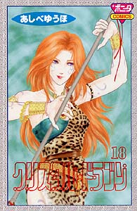【中古】クリスタル・ドラゴン 18 /秋田書店/あしべゆうほ（コミック）