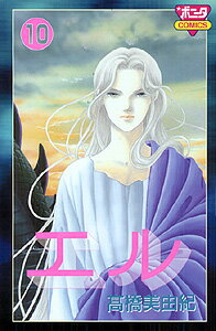 【中古】エル 10 /秋田書店/高橋美由紀（コミック）