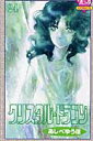 【中古】クリスタル・ドラゴン 24 /秋田書店/あしべゆうほ(コミック)(3)
