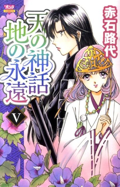Kodansha Nakayoshi Kc - 【中古】天の神話地の永遠 5 /秋田書店/赤石路代（コミック）
