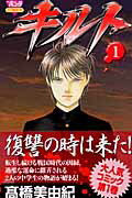 【中古】キルト 1 /秋田書店/高橋美由紀（コミック）