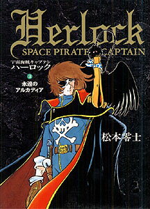 【中古】宇宙海賊キャプテンハ-ロック 3 /秋田書店/松本零士（コミック）