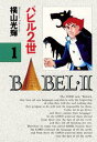 【中古】バビル2世 単行本版 コミック 全8巻完結セット (バビル2世 )(単行本) 全巻セット