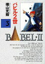 【中古】バビル2世 3/秋田書店/横山光輝(単行本)