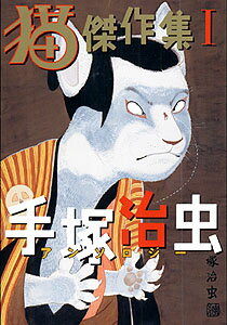 【中古】猫傑作集 1 /秋田書店/手塚治虫（コミック）