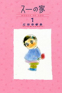 【中古】ス-の家 1 /秋田書店/広田奈都美（コミック）