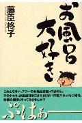 ◆◆◆全体的に使用感、汚れ、日焼けがあります。中古ですので多少の使用感がありますが、品質には十分に注意して販売しております。迅速・丁寧な発送を心がけております。【毎日発送】 商品状態 著者名 藤臣柊子 出版社名 秋田書店 発売日 2002年6月25日 ISBN 9784253104401