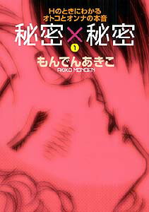 【中古】秘密×秘密 Hのときにわかるオトコとオンナの本音 1 /秋田書店/もんでんあきこ（コミック）