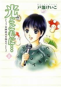 【中古】光とともに… 自閉症児を抱えて 8 /秋田書店/戸部けいこ（コミック）