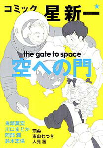 【中古】コミック☆星新一空への門 /秋田書店/星新一（コミック）