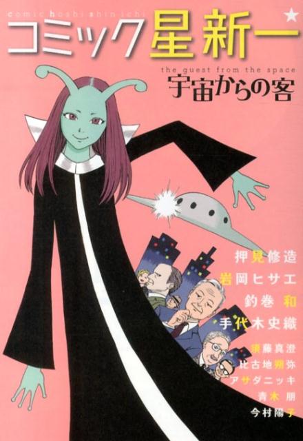 【中古】コミック星新一宇宙からの客 /秋田書店/星新一（コミック）