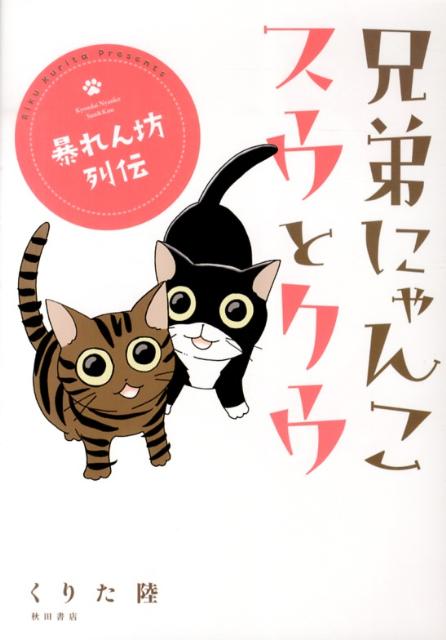 【中古】兄弟にゃんこスウとクウ 暴れん坊列伝 /秋田書店/くりた陸（コミック）