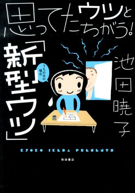 Essays - 【中古】思ってたウツとちがう！「新型ウツ」 うちの夫の場合 /秋田書店/池田暁子（コミック）
