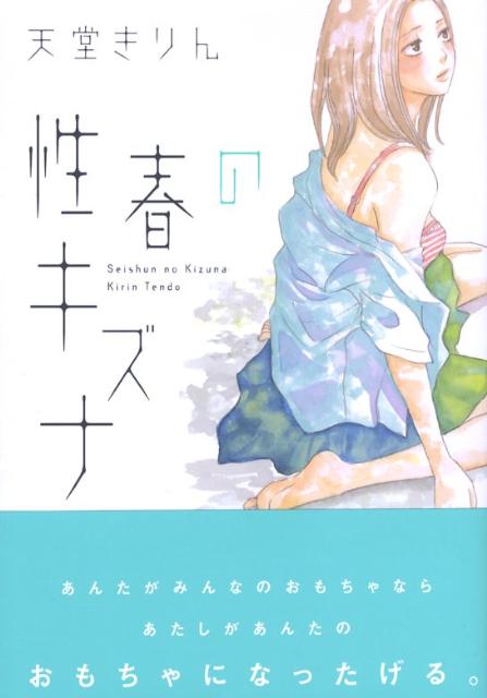 乐天商城 - 【中古】性春のキズナ /秋田書店/天堂きりん（コミック）