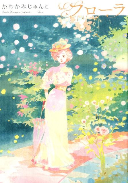 【中古】フロ-ラ /秋田書店/かわかみじゅんこ（コミック）