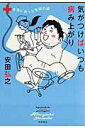 【中古】気がつけばいつも病み上がり 本当にあった安田の話 /秋田書店/安田弘之(単行本)