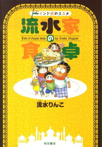 【中古】流水家の食卓 インド式のススメ /秋田書店/流水りんこ(単行本)
