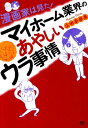 【中古】漫画家は見た!マイホ-ム業界のあやしいウラ事情 /秋田書店/広田奈都美(単行本)