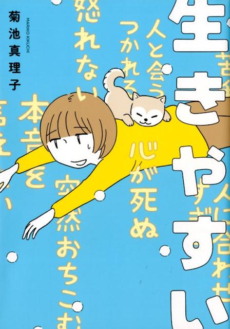 【中古】生きやすい /秋田書店/菊池真理子（コミック）