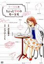 【中古】ヨ-コさんのちょっと早めの老い支度 /秋田書店/岸本葉子(コミック)