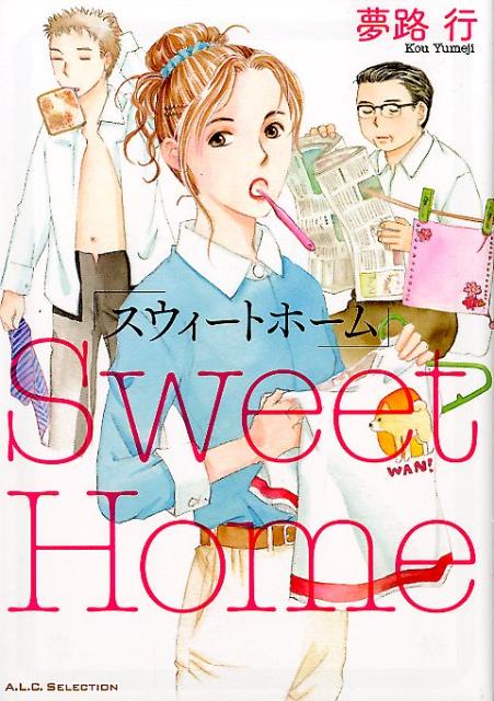 【中古】スウィ-トホ-ム/秋田書店/夢路行（コミック）