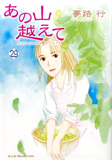 Shueisha You C - 【中古】あの山越えて 29 /秋田書店/夢路行（コミック）