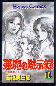 Kodansha Friend Kc - 【中古】悪魔の黙示録 14 /秋田書店/高橋美由紀（コミック）