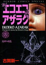 【中古】エコエコアザラク 5/秋田書店/古賀新一(コミック)