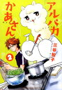 【中古】アルパカかあさん 2 /秋田書店/三谷知子(コミック)