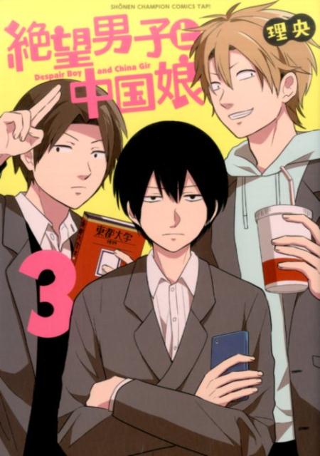 【中古】絶望男子と中国娘 3 /秋田書店/理央（コミック）