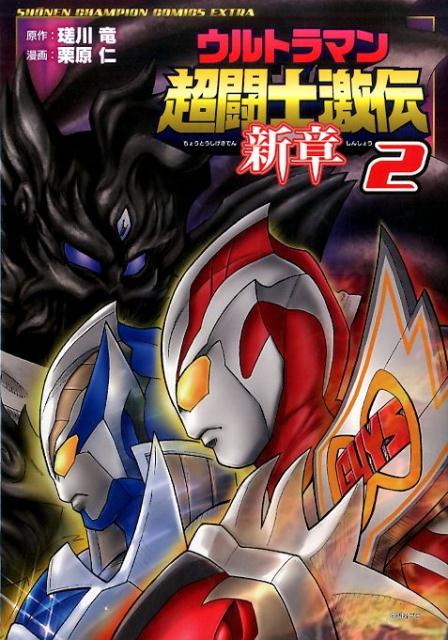 【中古】ウルトラマン超闘士激伝新章 2/秋田書店/栗原仁（コミック）