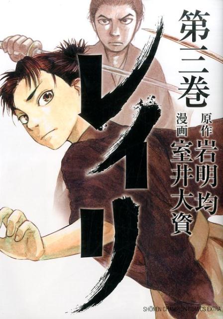 【中古】レイリ 第3巻 /秋田書店/室井大資（コミック）
