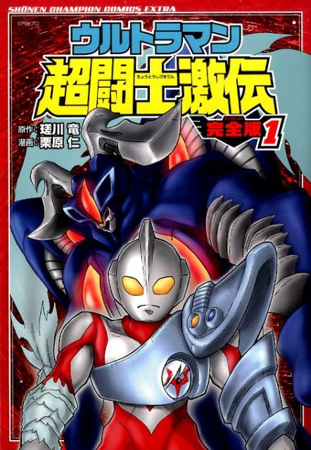 【中古】ウルトラマン超闘士激伝完全版 1 /秋田書店/栗原仁（コミック）