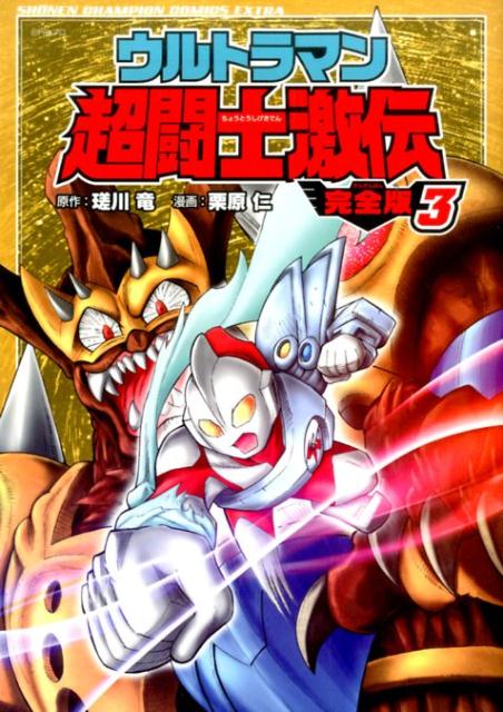 【中古】ウルトラマン超闘士激伝完全版 3 /秋田書店/栗原仁（コミック）