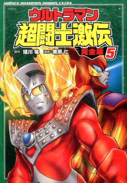 【中古】ウルトラマン超闘士激伝完全版 5/秋田書店/栗原仁（コミック）